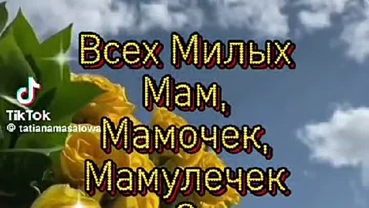 С международным днём МАМЫ 🥰🌞✨