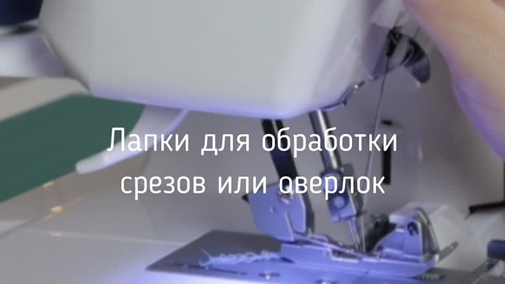 👍 Надо же! Предметы для шитья: швейные лапки для обработки срезов  ...