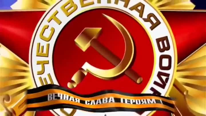 1941-1945-ВЕЧНАЯ СЛАВА  ГЕРОЯМ.