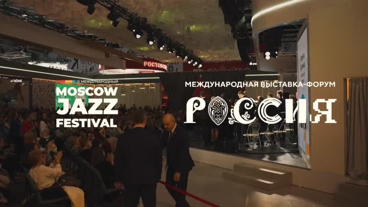 Специальный концерт Moscow Jazz Festival на выставке «Россия» (02.04 ...