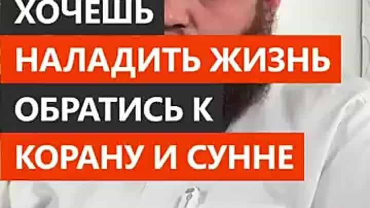 Хочешь наладить жизнь? Обратись к Корану и Сунне || Абу Умар Ас-Сыям