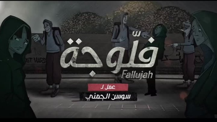 Fallujah s2 - episode 6 - FHD