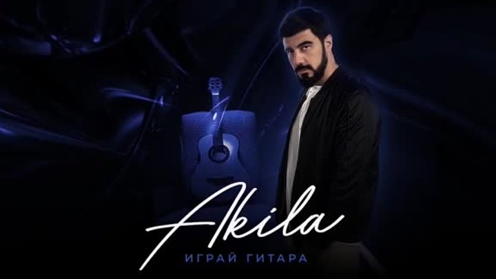 AKILA _ Играй гитара _