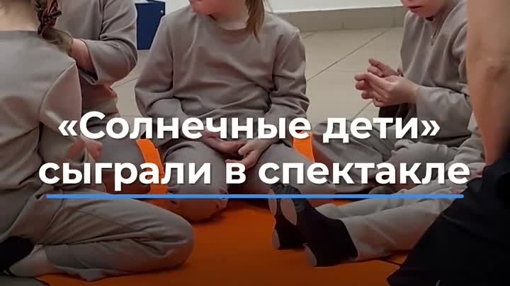 Солнечные дети