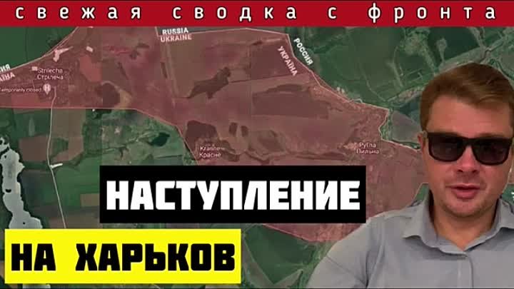 Россия начала наступление на Харьков. За первые часы освобождено более 10 населённых пунктов (10.05.2024)