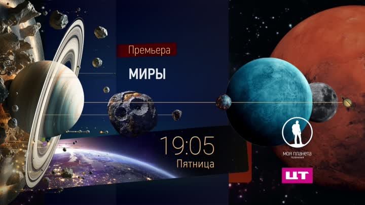 Премьера. «Миры» на телеканале «Моя планета»