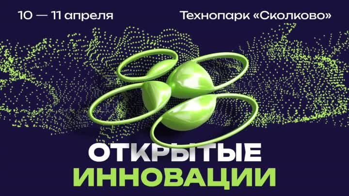 Выставка Open Innovations Expo