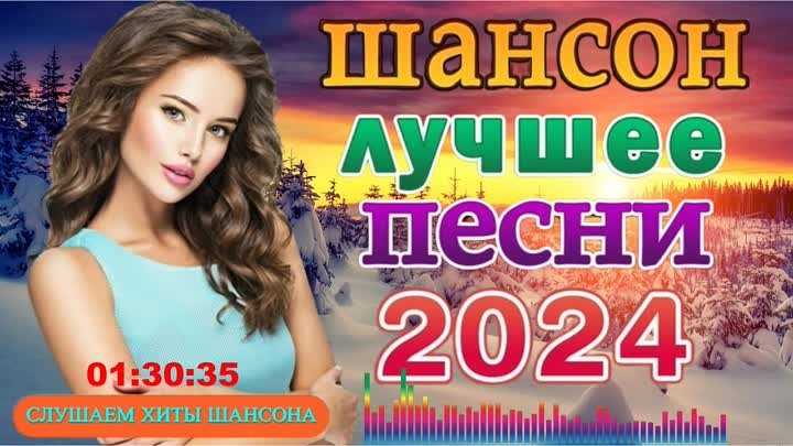 Шансон 2024 Новинки Шансон Лучшее Песни ВД