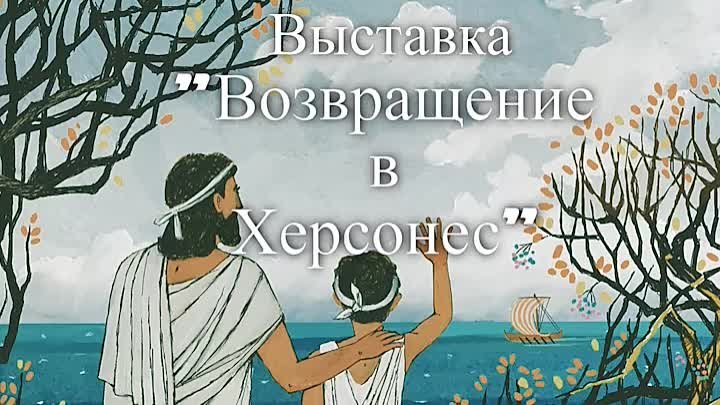 Гераклид. Возвращение в Херсонес