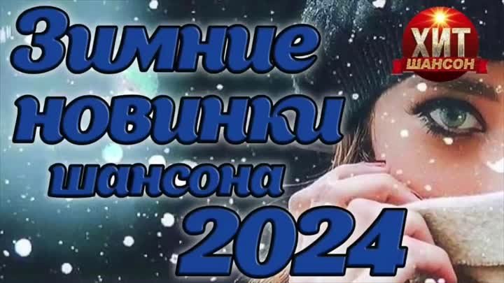 Зимние Новинки Шансона 2024 ВД