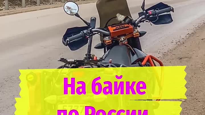 На байке по России