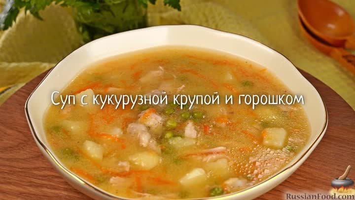 Суп с кукурузной крупой и горошком