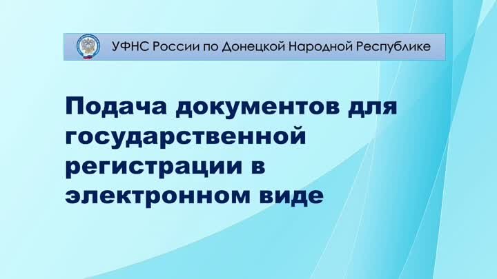 Подача документов для государственной регистрации в электронном виде