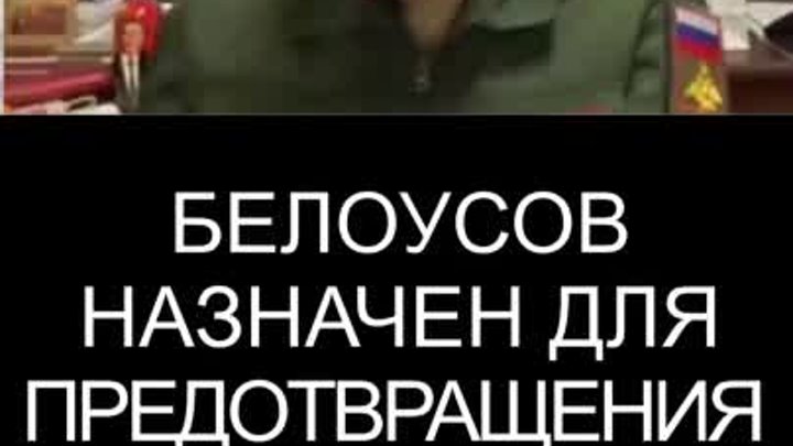 Причина назначения Андрея Белоусова на должность министра обороны 