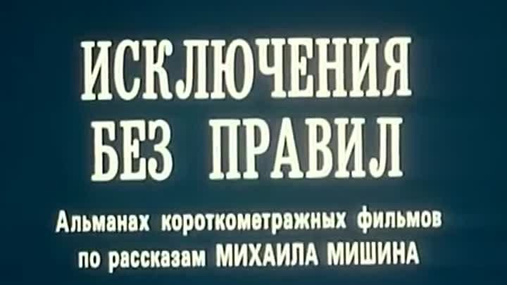 Исключения без правил (1986 год) комедия