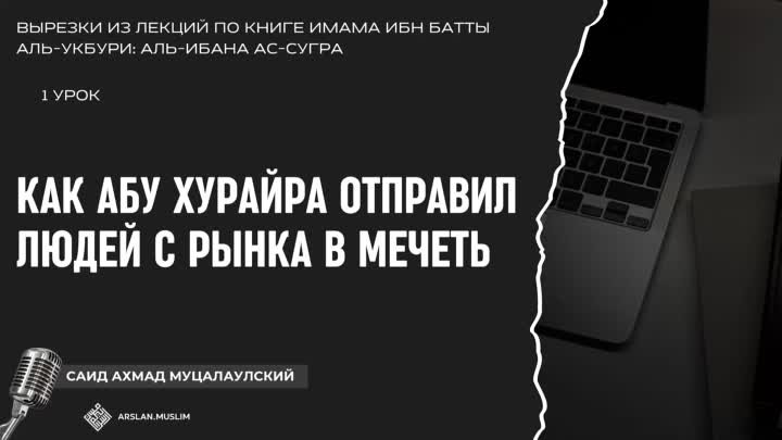 Как Абу Хурайра отправил людей с рынка в мечеть, за наследством Прор ...