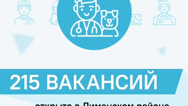 Вакансии Лиманский