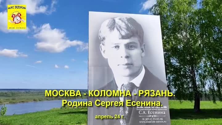 МОСКВА. КОЛОМНА. РЯЗАНЬ. Родина Сергея Есенина. апрель 24 г.