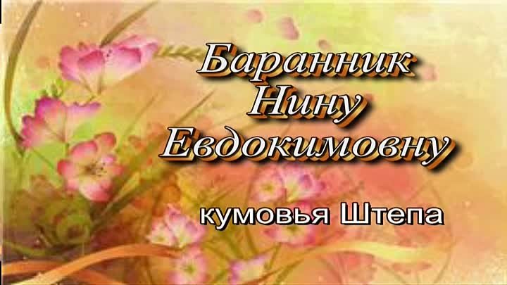Поздравления на КантТВ 06.11.2019 Баранник Нину Евдокимовну