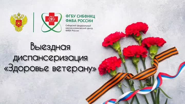 Выездная диспансеризация ветеранов