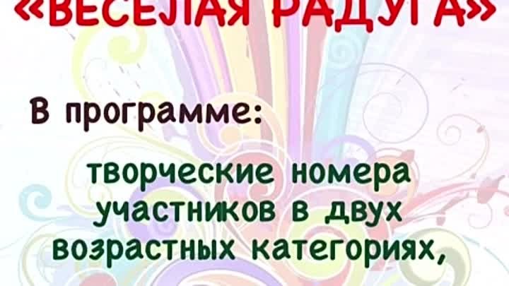 Фестиваль Весёлая радуга