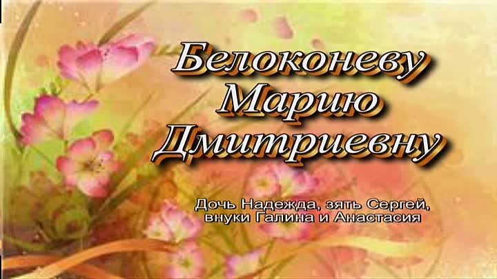 Поздравления на КантТВ 07.11.2019 Белоконеву Марию Дмитриевну