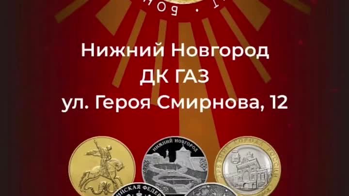 Ярмарка монет и банкнот "Золотой карман России"