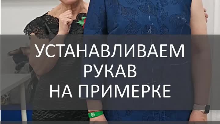 Устанавливаем рукав на примерке