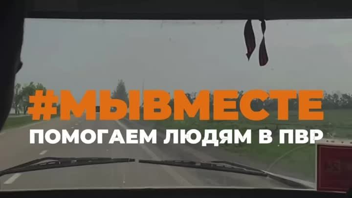 #МЫВМЕСТЕ: поддержка жителей ПВР в ДНР