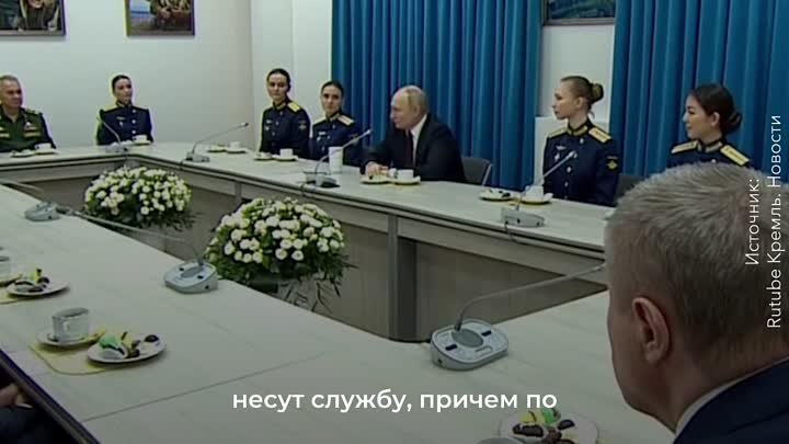 О чем говорил Владимир Путин с военными летчицами 7 марта