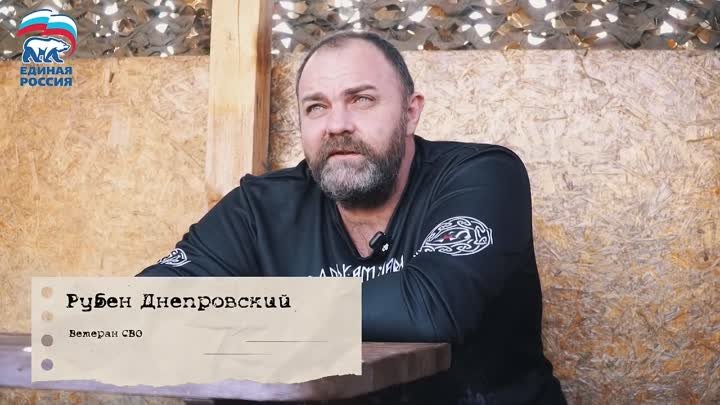 Герой СВО Рубен Днепровский рассказывает о том, что спасает людей на ...