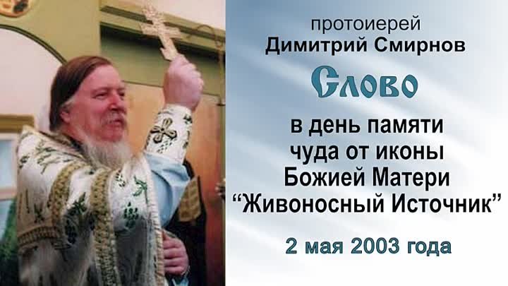 В день памяти чуда от иконы Божией Матери Живоносный Источник (2003. ...