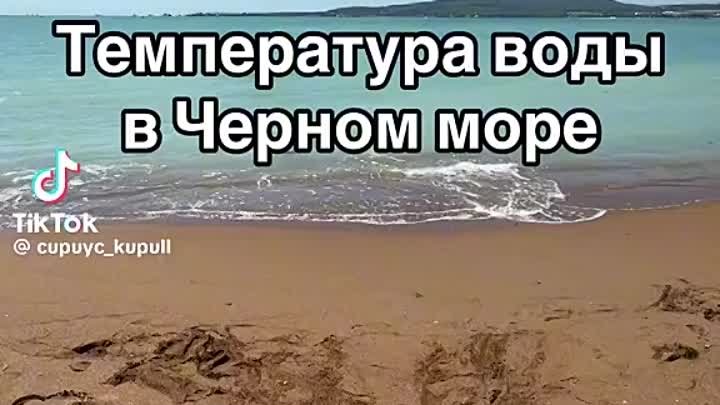 Температура воды моря в Геленджике в мае Кирилл Сириус