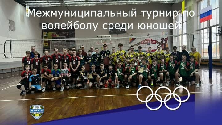 Межмуниципальный турнир по волейболу среди юношей - 12-13.04.2024