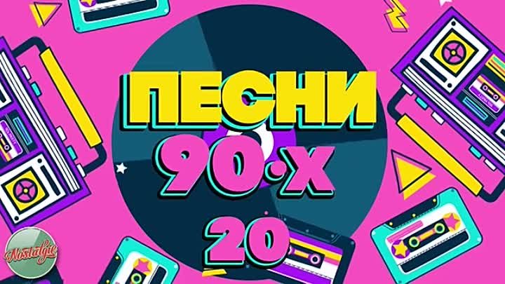 ПЕСНИ 90-Х  ✬