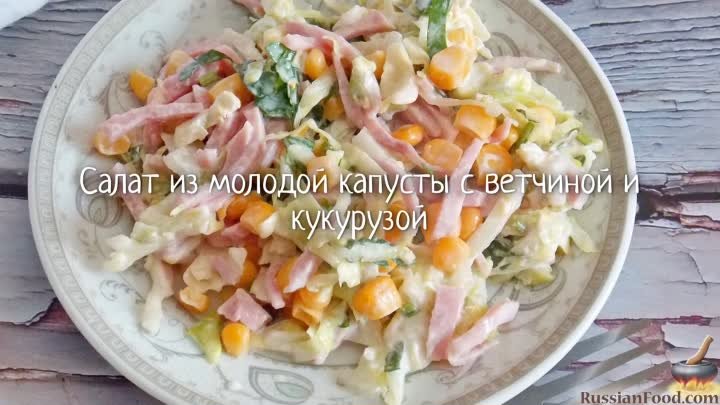 Салат из молодой капусты с ветчиной и кукурузой