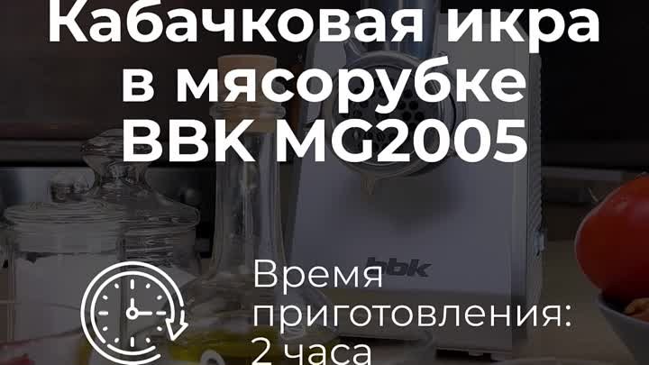 BBK Electronics. Рецепт кабачковой икры