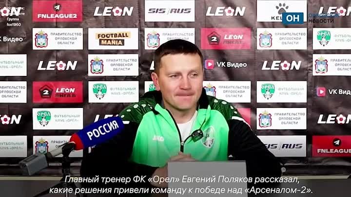 Главный тренер ФК «Орел» объяснил успех команды в третьем матче