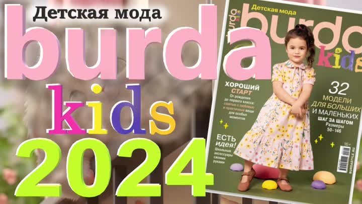 Burda. Детская мода 2024