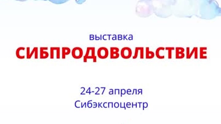 Выставка «Сибпродовольствие» в СибЭкспоцентре