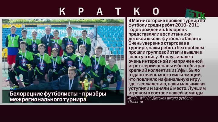 Белорецкие футболисты - призёры межрегионального турнира