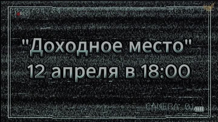 доходное место 12.04.24