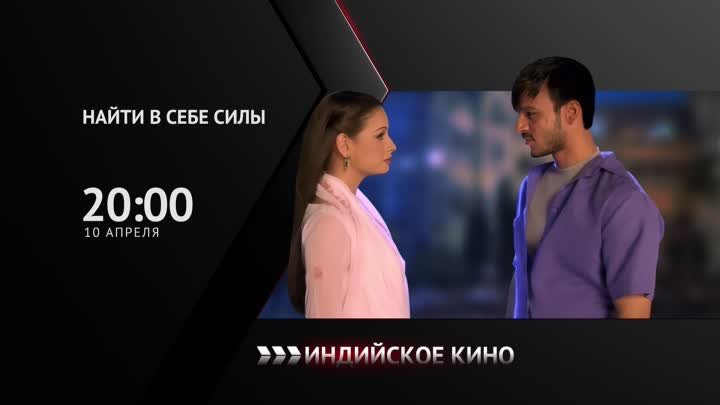 «Найти в себе силы» — 10 апреля в 20:00 мск на Индийском кино