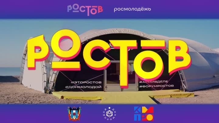 Молодежный форум «Ростов»