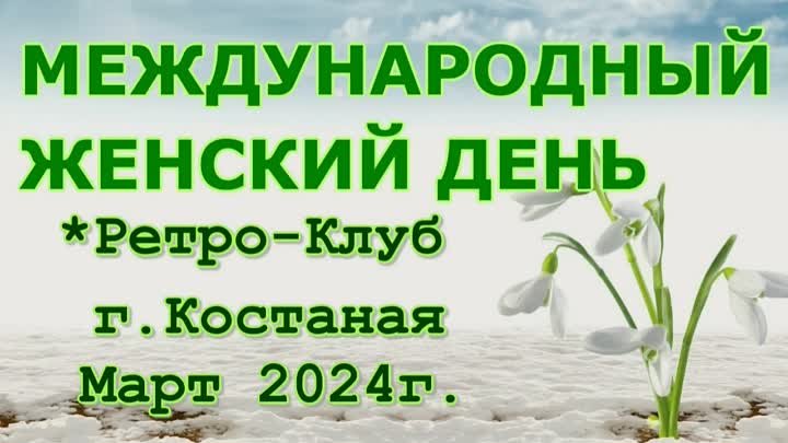 Международный Женский день. Ретро-Клуб г.Костаная. Март 2024г.