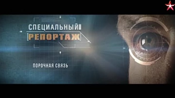 Порочная связь-СПЕЦИАЛЬНЫЙ РЕПОРТАЖ-8.05.24