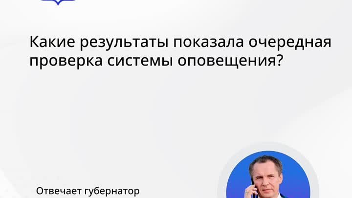 Какие результаты показала очередная проверка системы оповещения