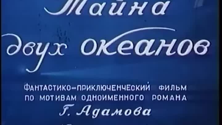Тайна двух океанов. СССР, 1957. Режиссер Константин Пипинашвили.
