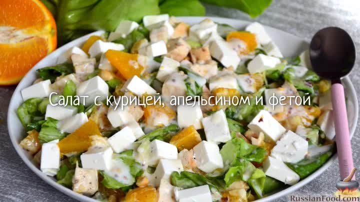 Салат с курицей, апельсином и фетой