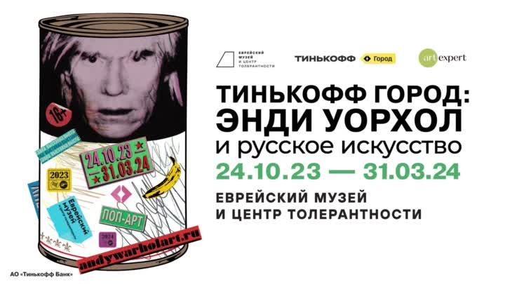 Выставка  «Тинькофф Город: Энди Уорхол и русское искусство»